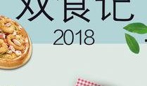 双食记在线观看,美食背后的惊悚真相，在线观看揭秘