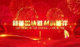 年会爆料视频素材,精彩瞬间与幕后故事大曝光