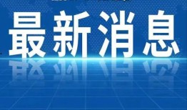 汝州热点爆料新闻视频,最新爆料新闻视频回顾