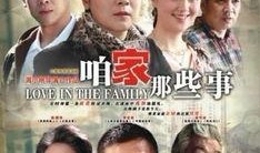 《咱家》在线观看,温情家庭剧，演绎人间真情