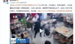 唐山事件亲戚爆料视频
