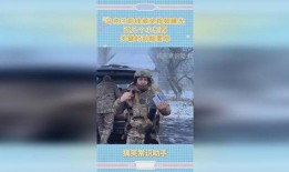 前线爆料揭秘视频,视频曝光真实战况，带你直击前线一线