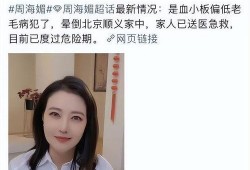 友人爆料周海媚视频,揭秘娱乐圈不为人知的真相