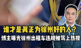 徐州爆料博主事件视频,真相与争议的交织