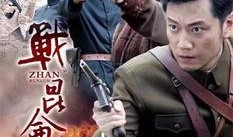 战昆仑在线观看,在线观看，热血征程再续传奇
