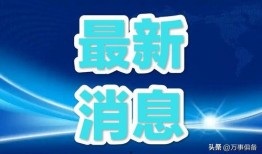 沾益最新爆料消息今天新闻,揭秘今日热点事件背后真相