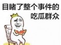 吃瓜群众免费扫一扫,吃瓜群众免费畅享资讯盛宴