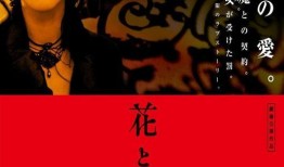 花与蛇2全集 在线观看,欲望的漩涡全集在线观看，激情与禁忌的极致演绎