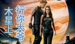 木星上行在线观看免费,星际冒险之旅，免费在线观看